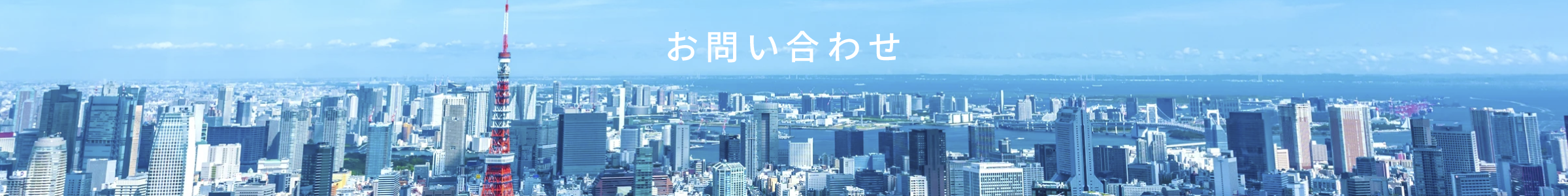 お問い合わせ 株式会社ATJ